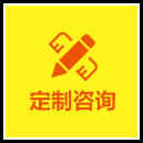 定制咨詢(xún)